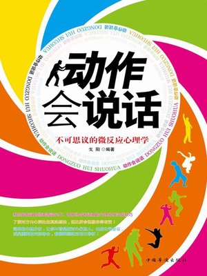cover image of 动作会说话 (Words of Acts)